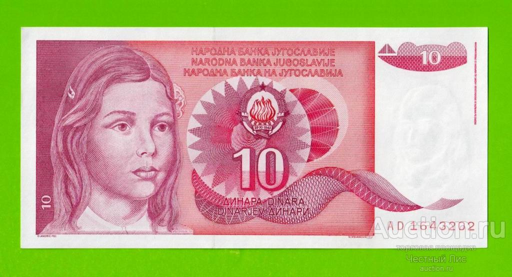 Югославия - 10 динаров - 1990 (AD) - UNC!!!