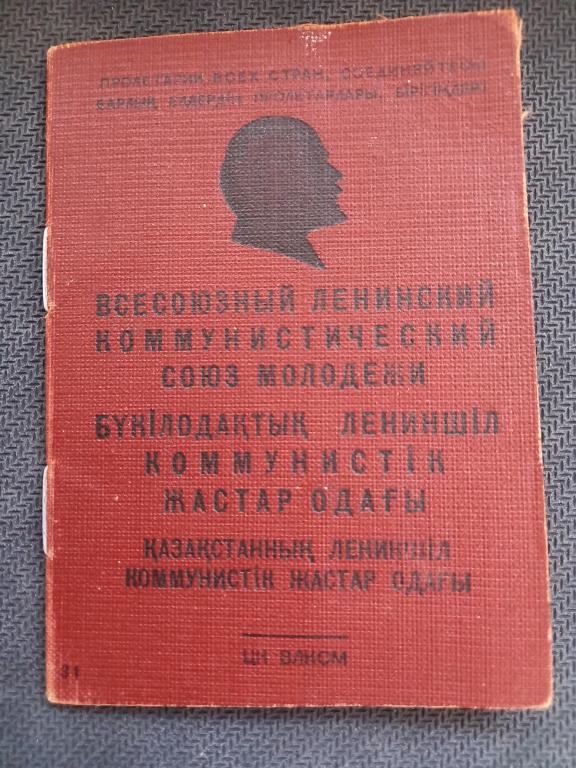 ЧЛЕНСКИЙ БИЛЕТ. ВЛКСМ.Каз.ССР.1956.КопиЯ.