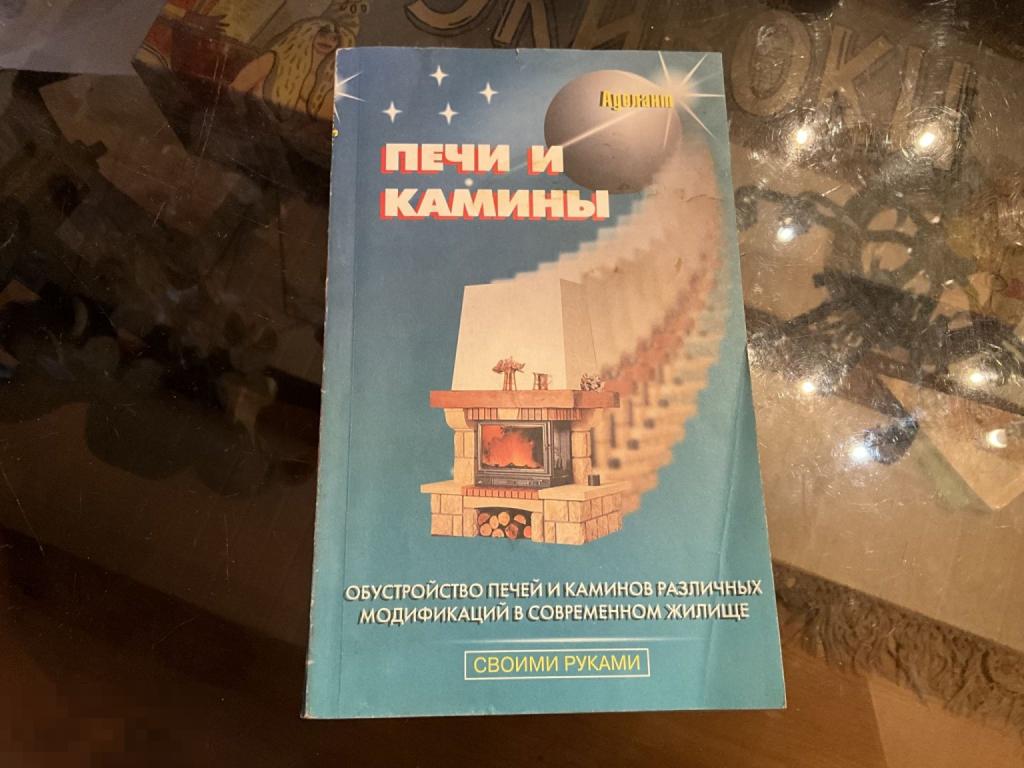 Книга ПЕЧИ И КАМИНЫ своими руками 2000 год