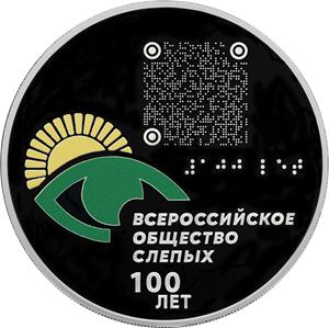 3 рубля Серебро 2025г. 100-летие Всероссийского общества слепых