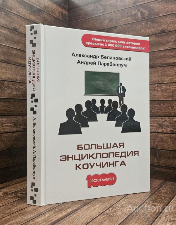 Белановский, А., Парабеллум, А. ##89223 Большая энциклопедия коучинга