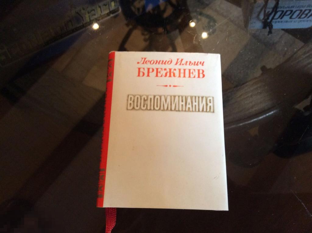 МИНИ КНИГА СССР Л. И. БРЕЖНЕВ ВОСПОМИНАНИЯ 1а