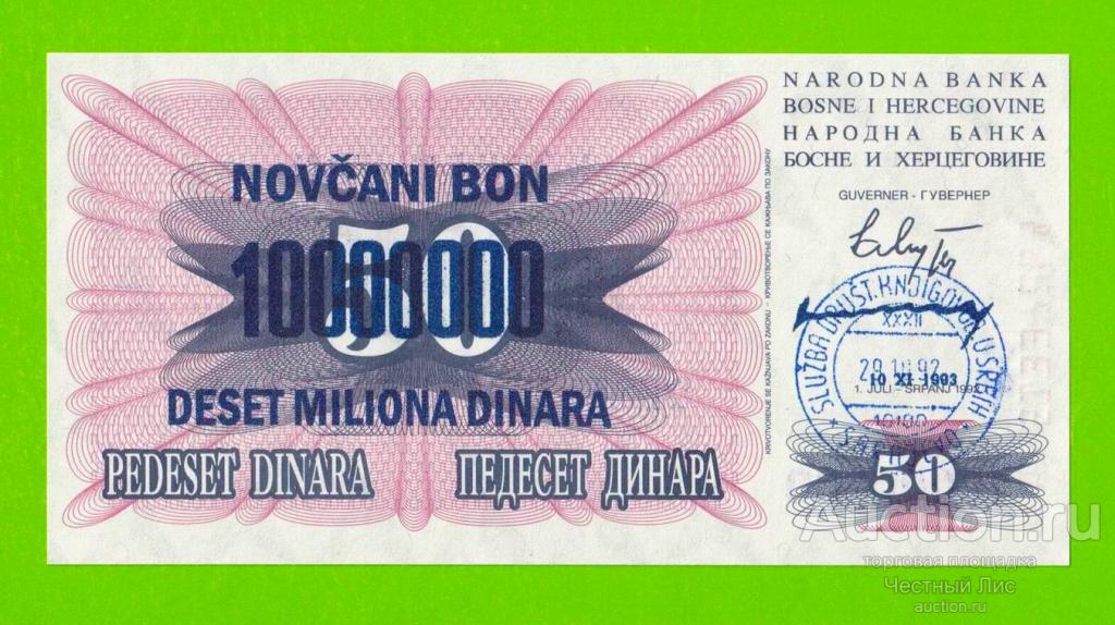 Босния и Герцеговина - 10000000 / 10 миллионов динаров - 1993 (штамп Сараево) - UNC!!!