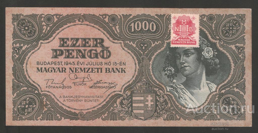 1000 пенге Венгрия 1945 с маркой P118b  aUNC