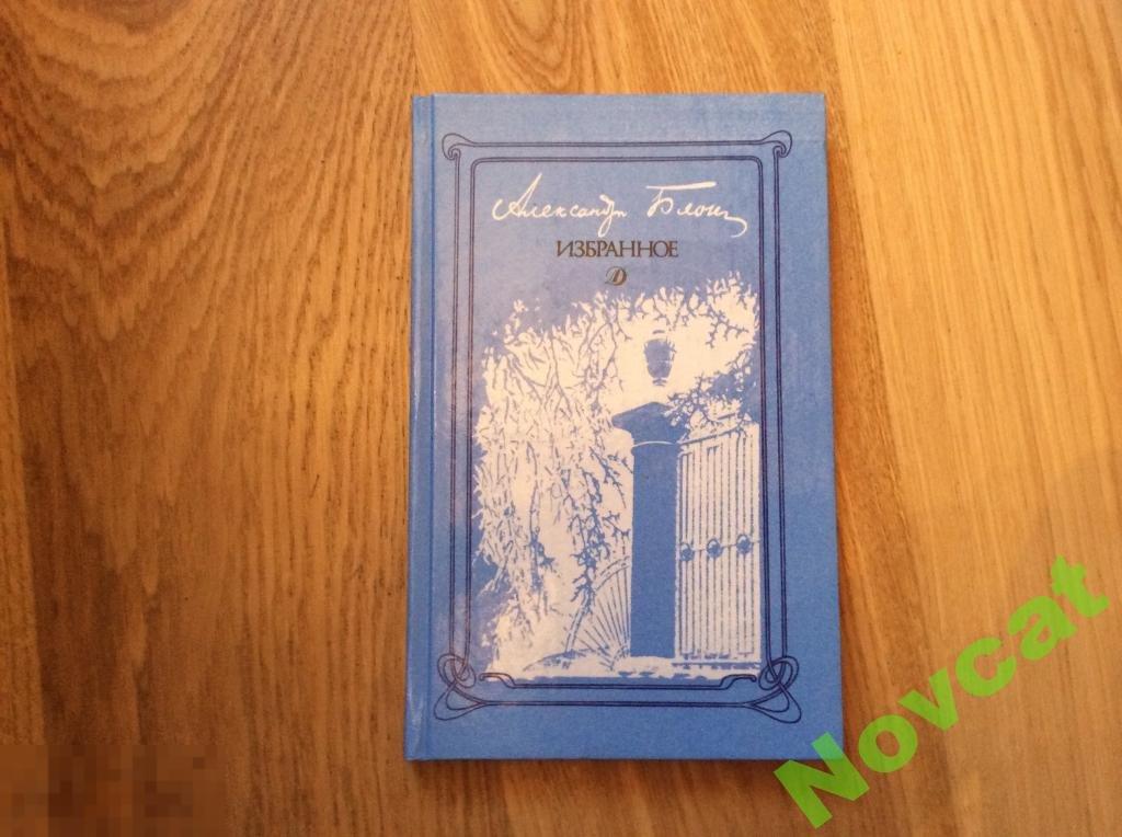 Книга СССР А. Блок ИЗБРАННОЕ 1 рубль!