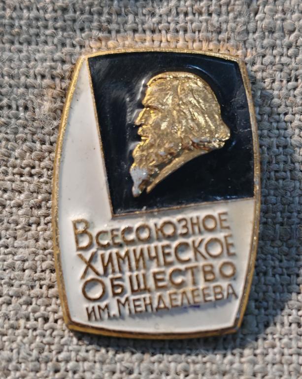 Всесоюзное химическое общество им. Менделеева, клеймо ЛМД. СССР.