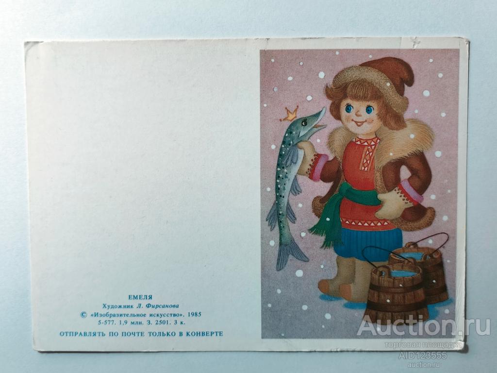 Открытка Фирсанова Емеля Сказка По щучьему велению рыба щука 1985 мини двойная чистая