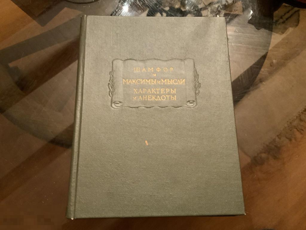 Книга СССР ШАМФОР МАКСИМЫ И МЫСЛИ характеры и анекдоты литературные памятники 1а