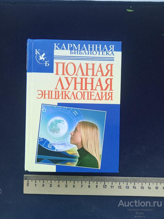 Полная лунная энциклопедия. Серия "Карманная библиотека". 2008.