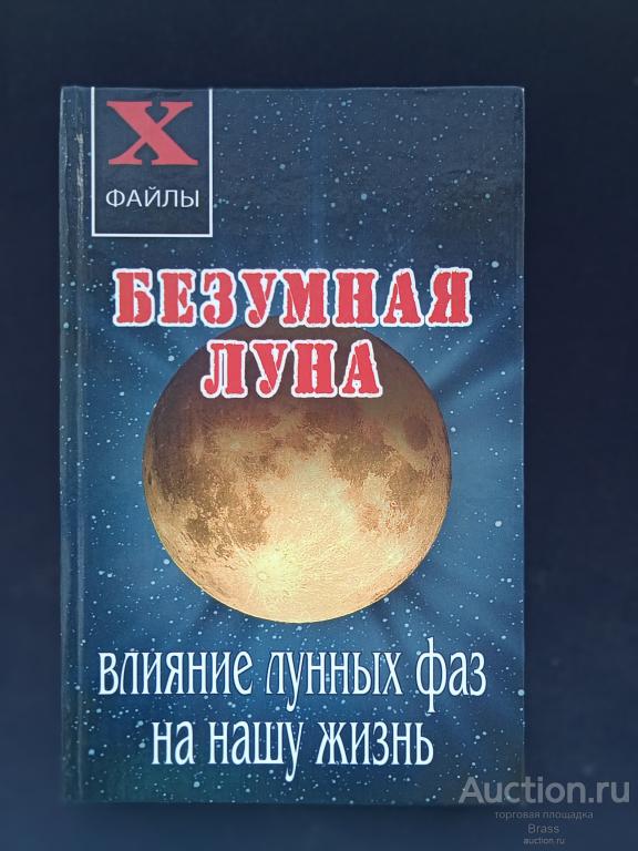 Безумная луна. Влияние лунных фаз на нашу жизнь. Серия "X файлы". 2006.