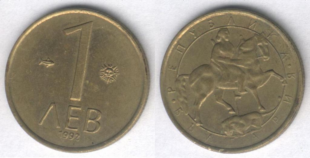 Монета Болгария 1 лев 1992 г. VF