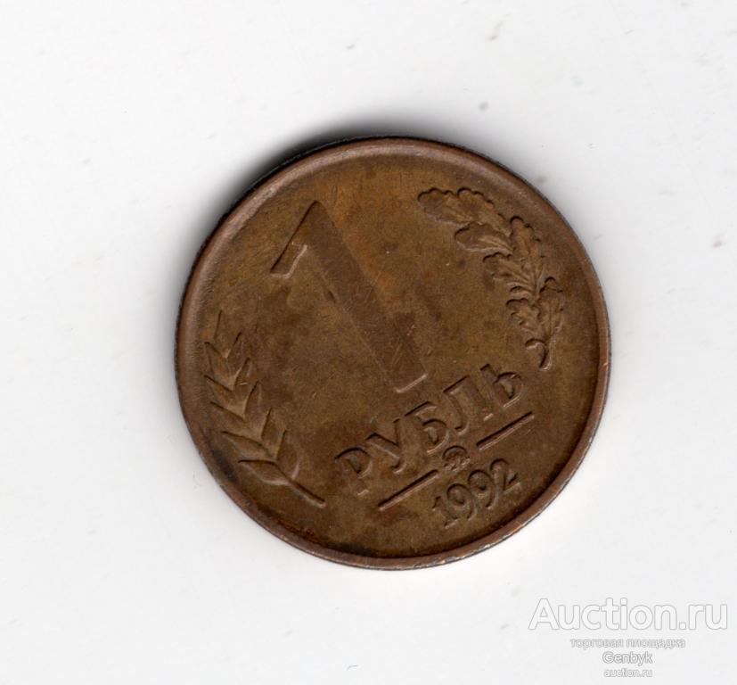 1 рубль 1992 год ММД вензель (МС4-86)