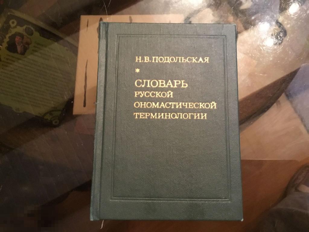 Книга Н. Подольская СЛОВАРЬ РУССКОЙ ОНОМАСТИЧЕСКОЙ ТЕРМИНОЛОГИИ СССР 1978 год