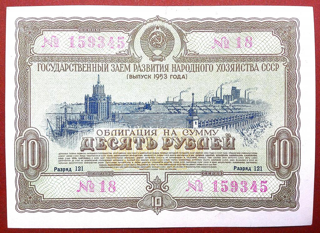 10  РУБЛЕЙ  1953 г.  ОБЛИГАЦИЯ  ГОСУДАРСТВЕННЫЙ  ЗАЕМ .  ОТЛИЧНАЯ .  ОРИГИНАЛ .  № 159345