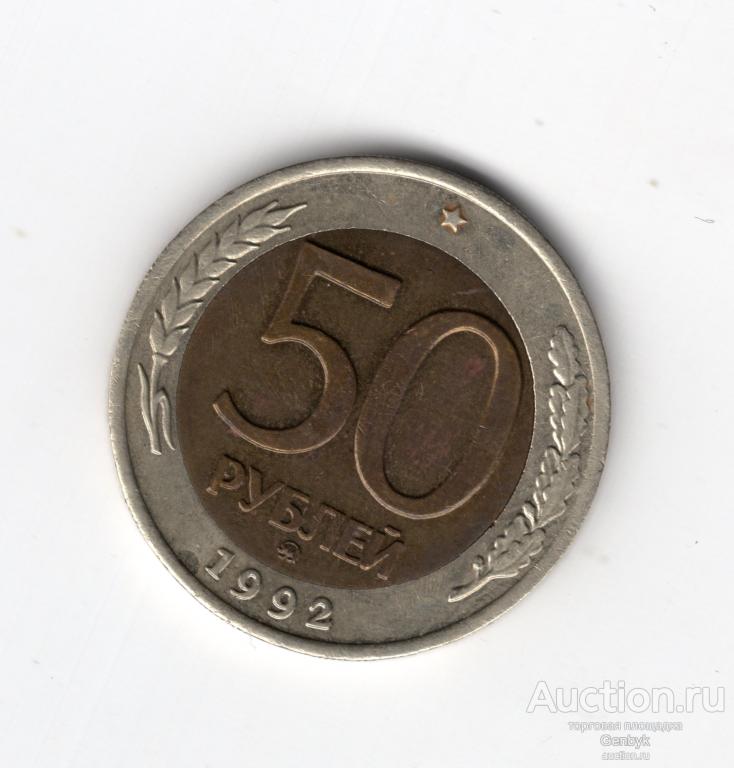 50 рублей 1992 год ММД СОСТОЯНИЕ (МС4-110)
