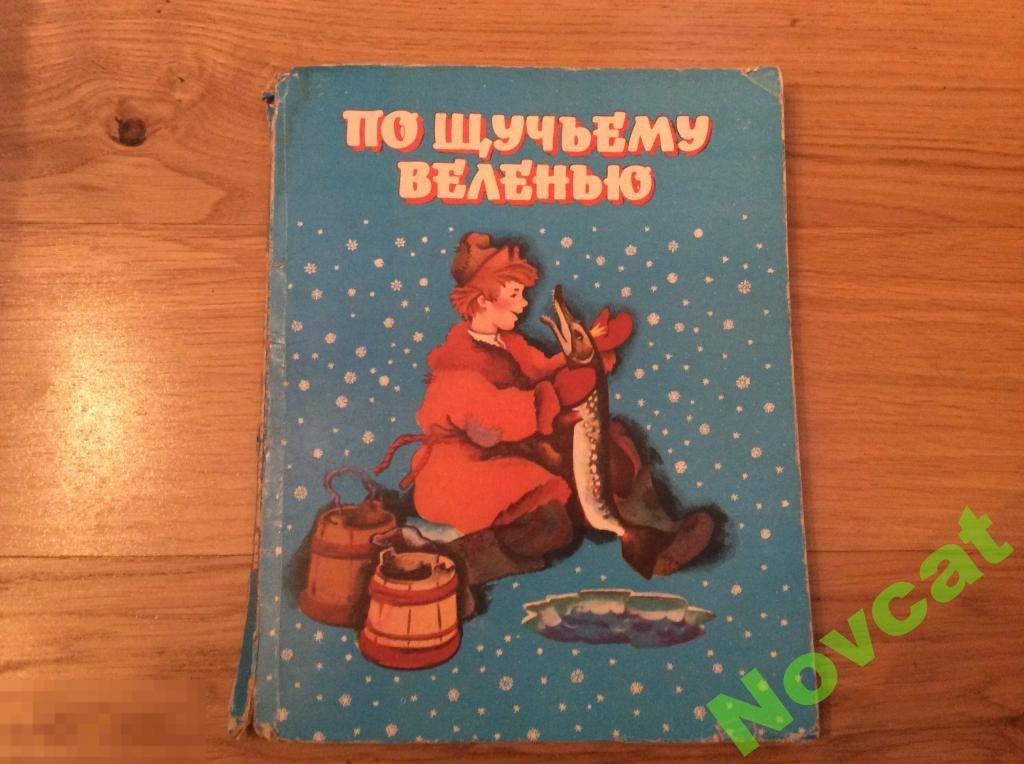 Книга панорама ПО ЩУЧЬЕМУ ВЕЛЕНЬЮ