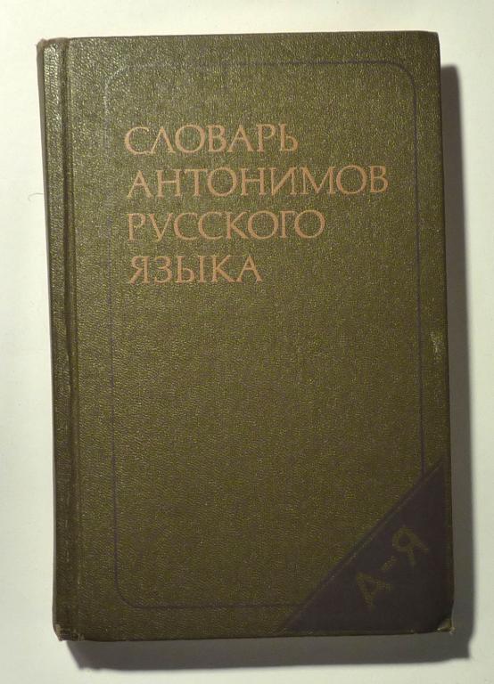 Словарь антонимов русского языка. М.Р. Львов 1985