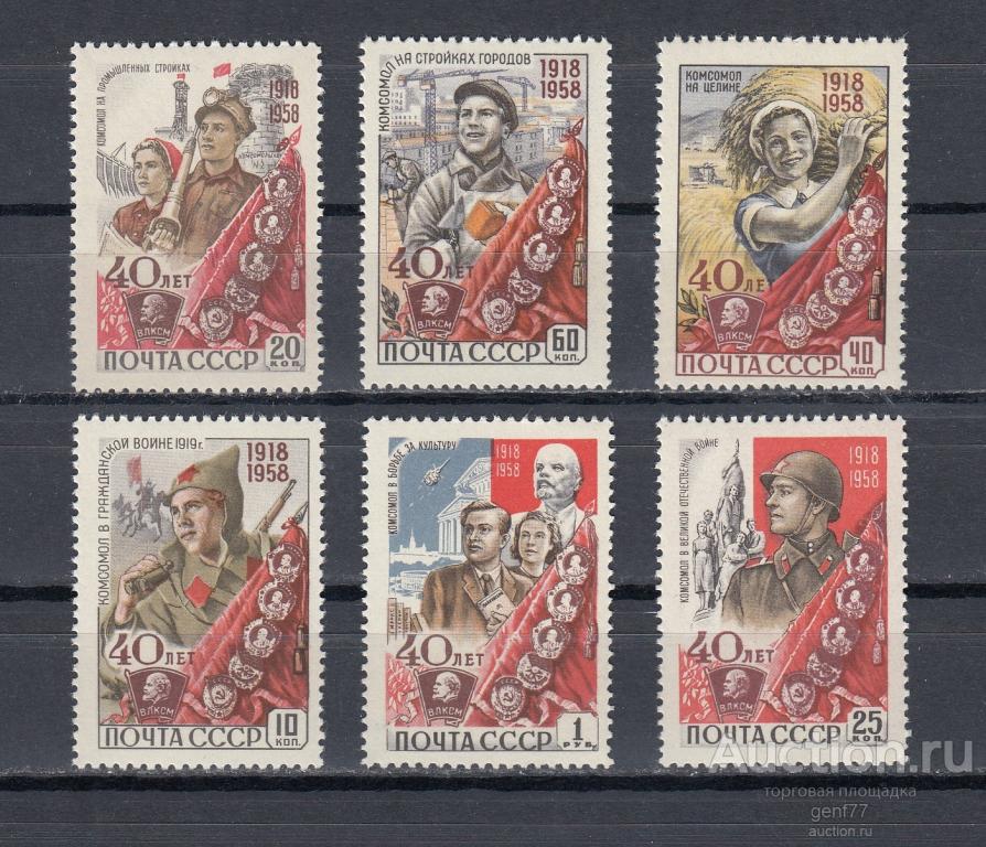СССР 1958  40 лет ВЛКСМ Комсомол  Серия Сост** MNH