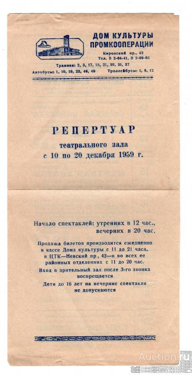 Реклама Спектаклей Театр Дом Культуры Промкооперации 1959 год (Д1-177)