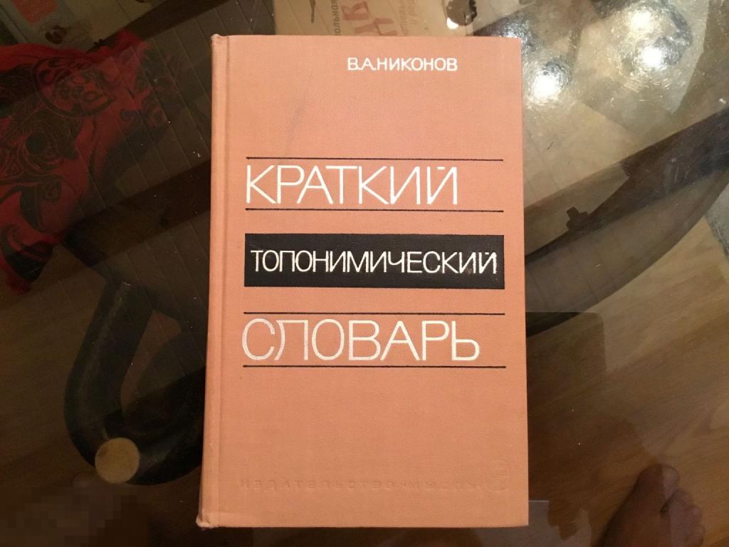 Книга СССР В. Никонов КРАТКИЙ ТОПОНИМИЧЕСКИЙ  СЛОВАРЬ  1966 год 1а