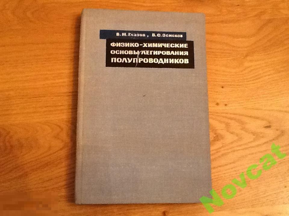 Книга СССР Физико-химические основы легирования полупроводников