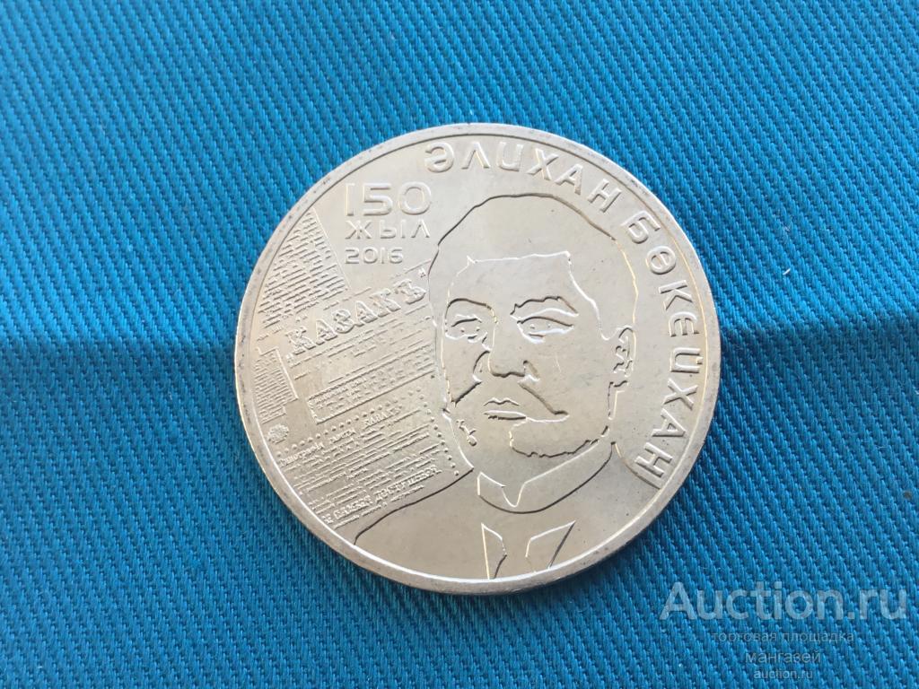 Казахстан 2016 год 100 тенге Алихан Букейханов