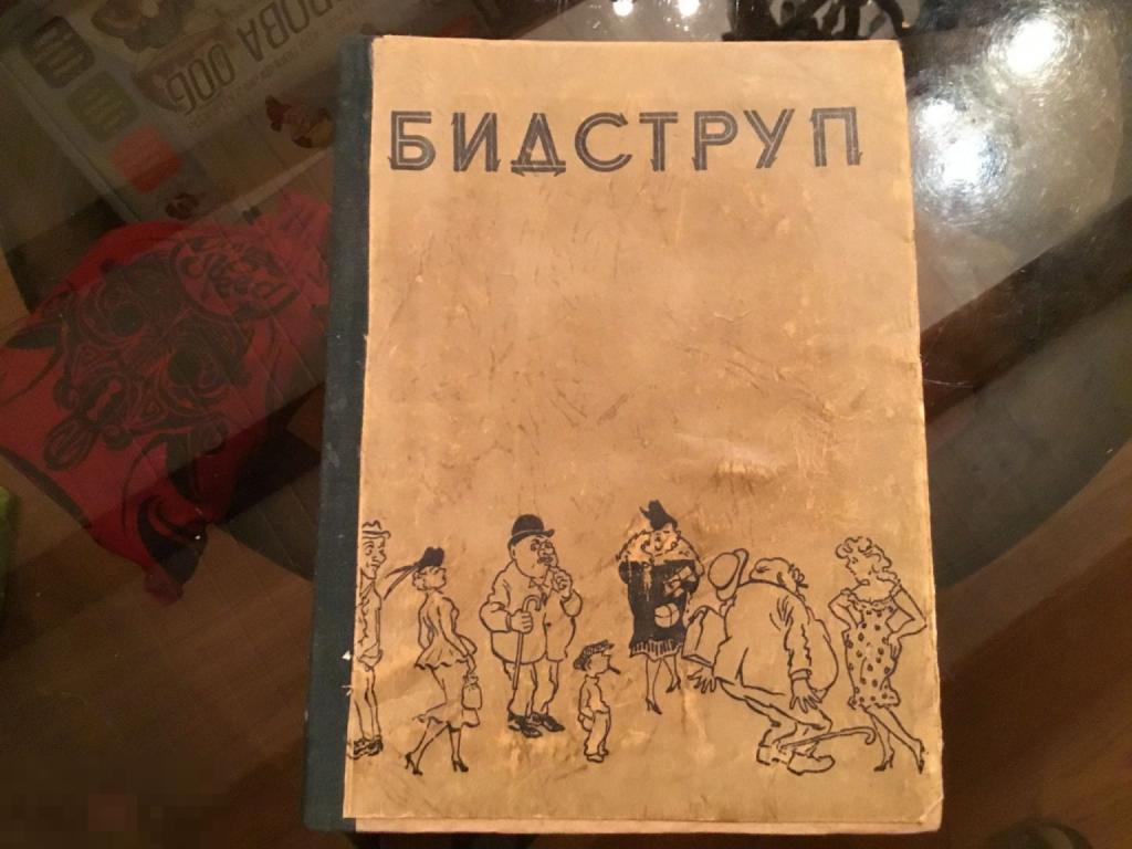 Книга СССР БИДСТРУП сатира юмор 1а