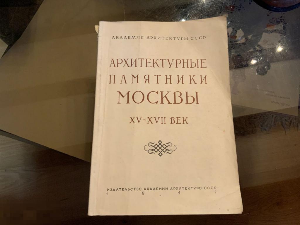 Книга СССР АРХИТЕКТУРНЫЕ ПАМЯТНИКИ МОСКВЫ 15 -17 век 1947 год 1жэ