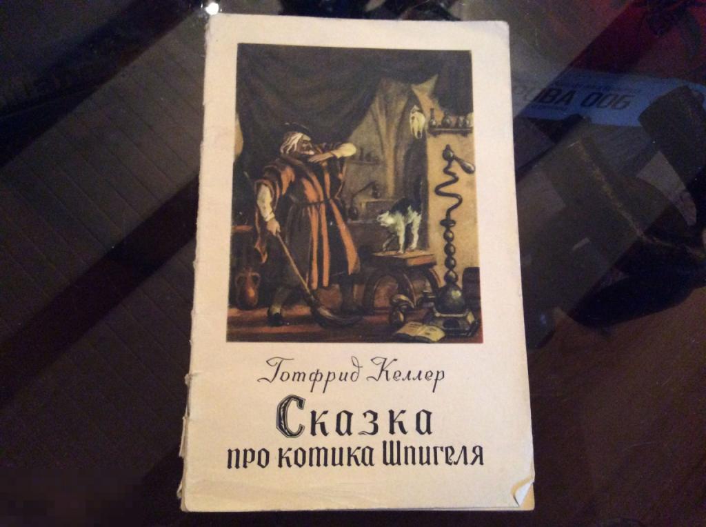 Книга СССР Г. Келлер СКАЗКА ПРО КОТИКА ШПИГЕЛЯ 1955 год 1а