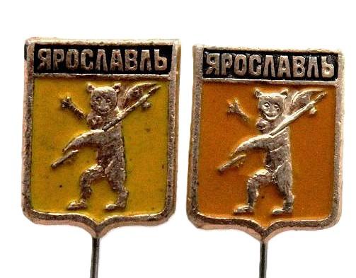 СССР комплект из двух нагрудных знаков на игле «ЯРОСЛАВЛЬ»