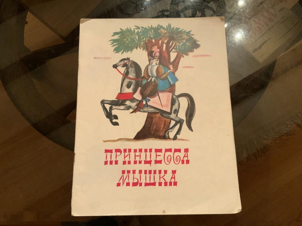 КНИГА СССР детская ПРИНЦЕССА МЫШКА французская народная сказка худ. В. Лемкуль