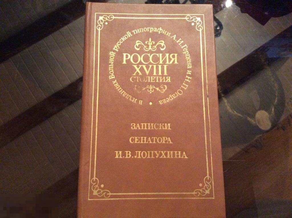 Книга ЗАПИСКИ СЕНАТОРА И.В. ЛОПУХИНА репринт