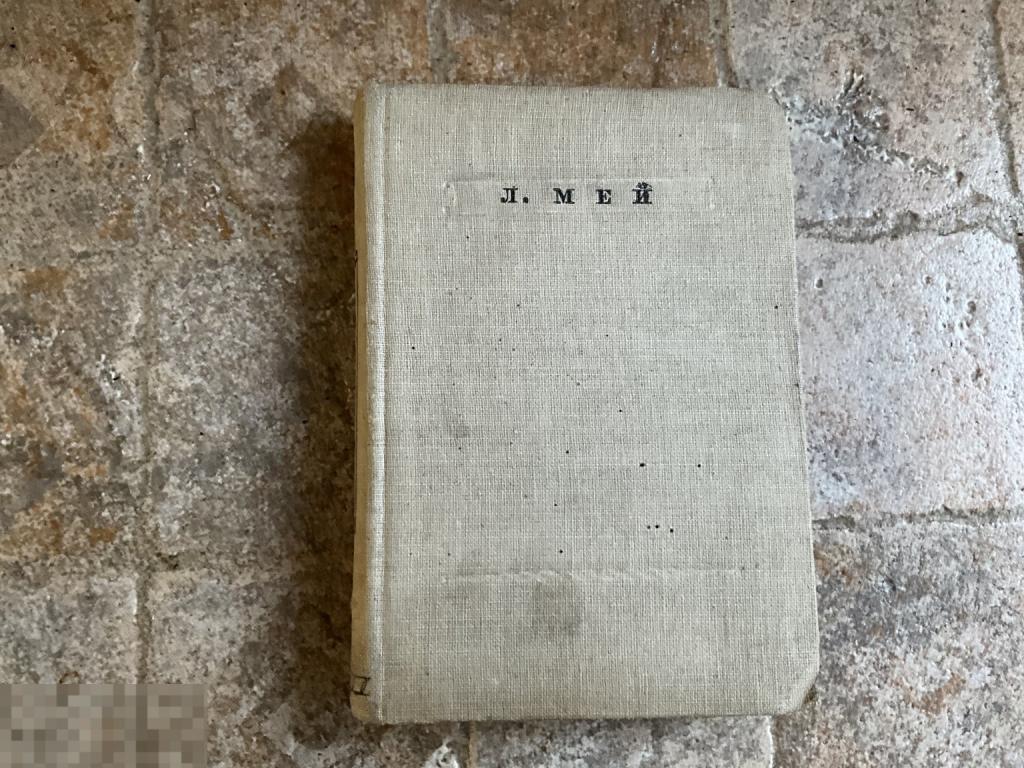 Книга СССР Л. Мей СТИХОТВОРЕНИЯ 1937 год библиотека поэта Малая серия  1жэ