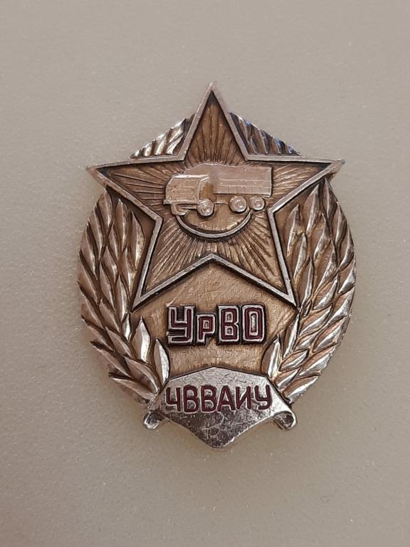 Знак выпускника ЧВВАКУ - ЧВВАИУ. УрВО. Челябинское высшее военное автомобильное училище. Редкий!