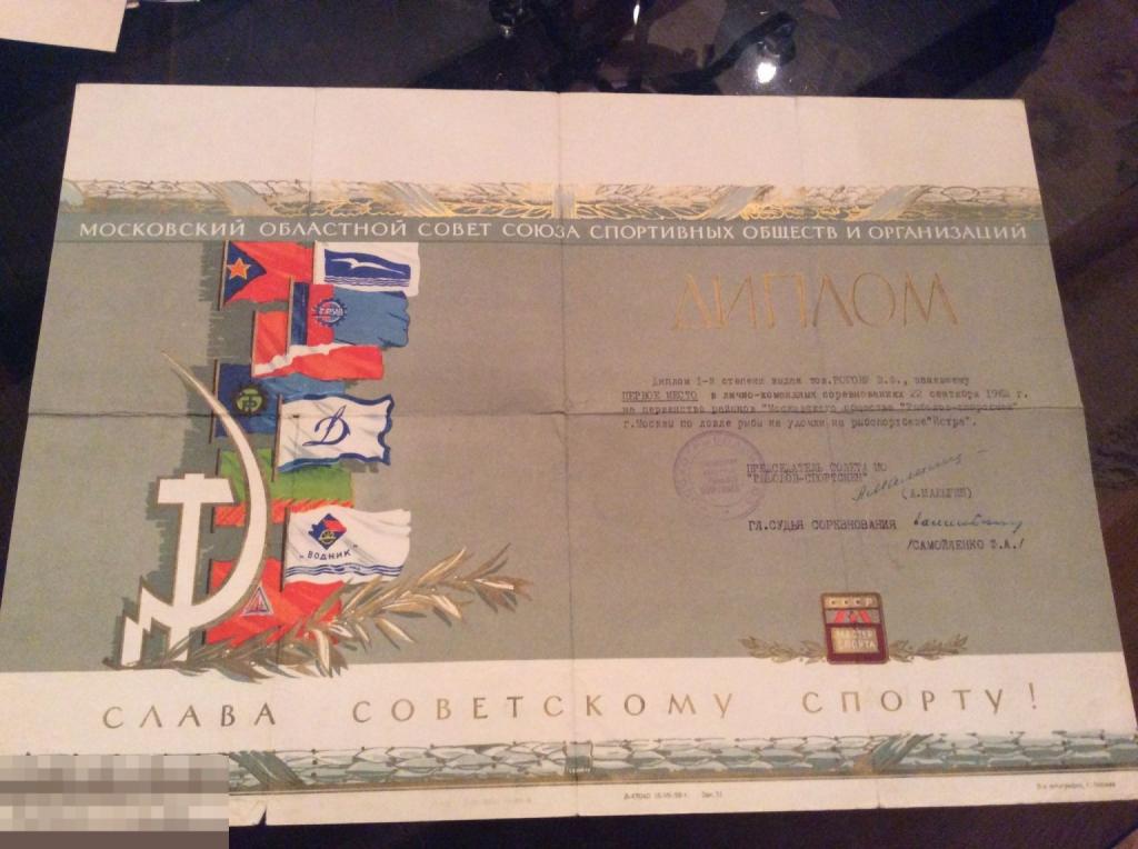 ДИПЛОМ первой степени спортивных обществ рыболов спортсмен 1963 год 1а