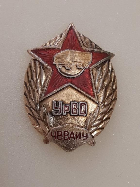 Знак выпускника ЧВВАКУ - ЧВВАИУ. УрВО. Челябинское высшее военное автомобильное училище. Редкий!