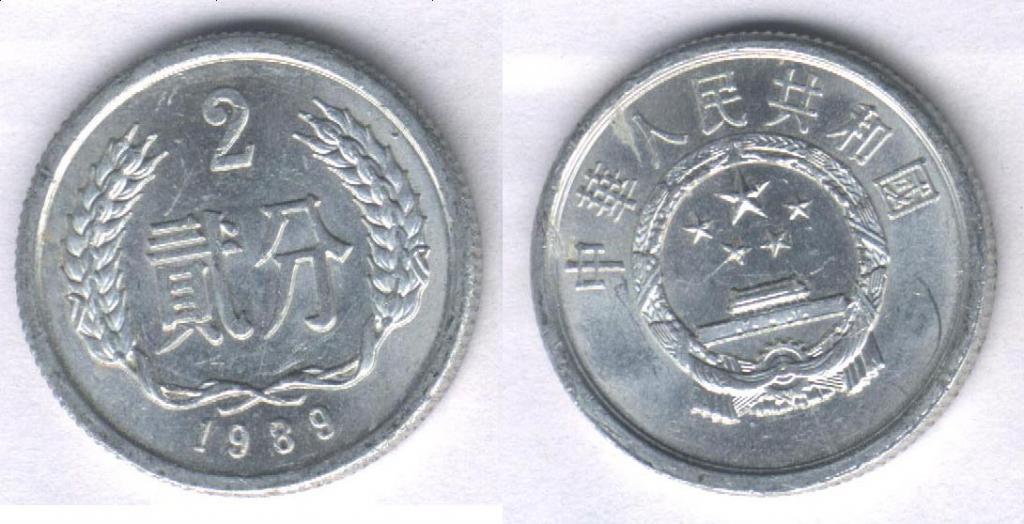 Монета Китай 2 фыня 1989 г. XF+, алюминий