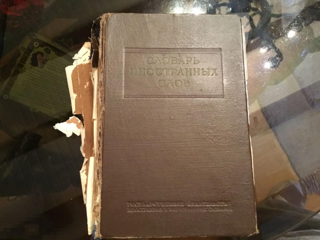 Книга СССР И. Лёхин СЛОВАРЬ ИНОСТРАННЫХ СЛОВ 1954 год