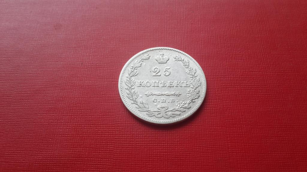 25 копеек 1829 года СПБ НГ
