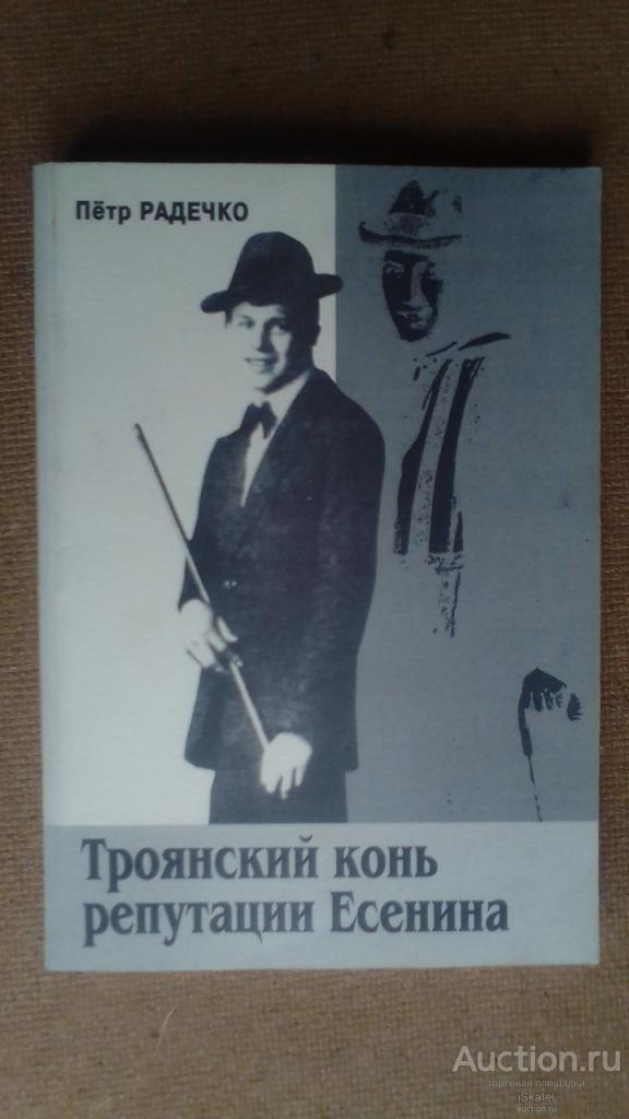 Радечко Петр. Троянский конь репутации ЕСЕНИНА. дарственная и АВТОГРАФ автора