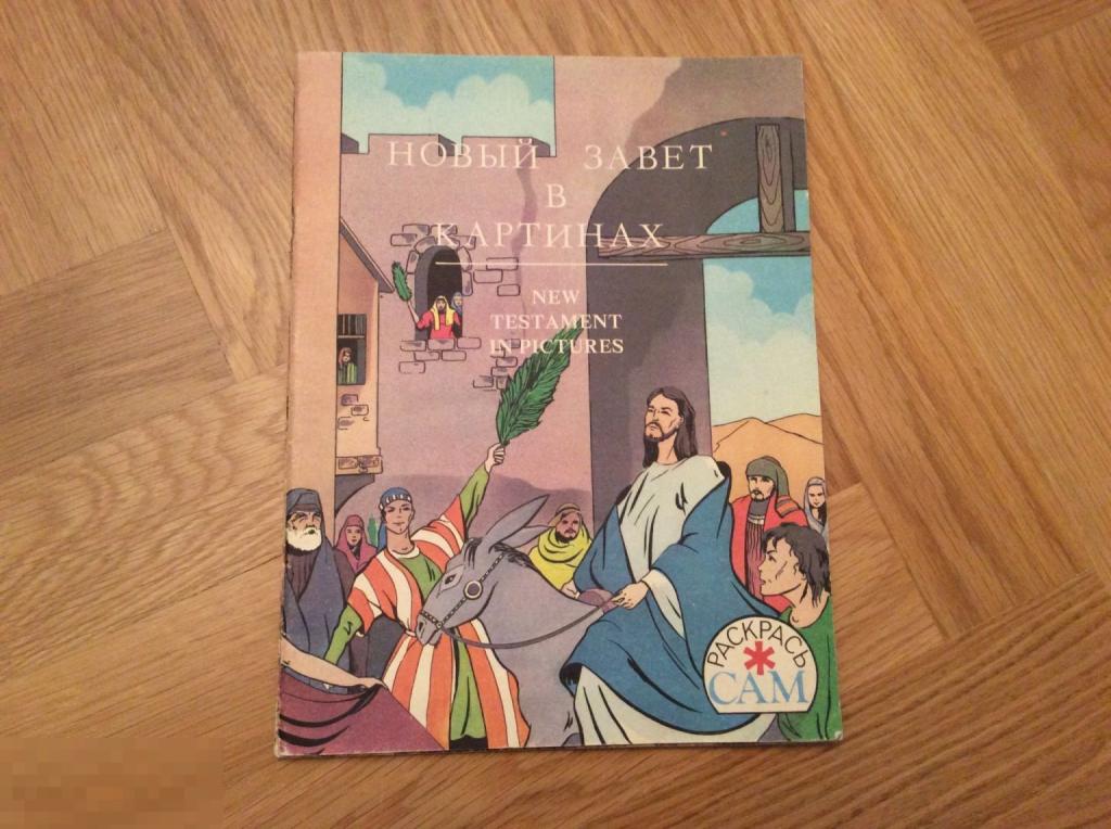 Книга СССР НОВЫЙ ЗАВЕТ В КАРТИНАХ раскрась сам