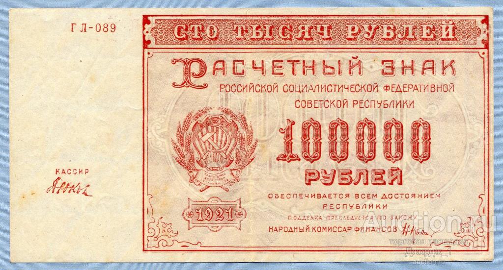 100000 рубля 1921 Дюков серия ГЛ-089 aUNC БРАК! Абкляч  Б902