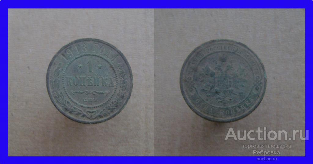 1 копейка 1913 С.П.Б. год (Николай II) №Р870 - не чищена!