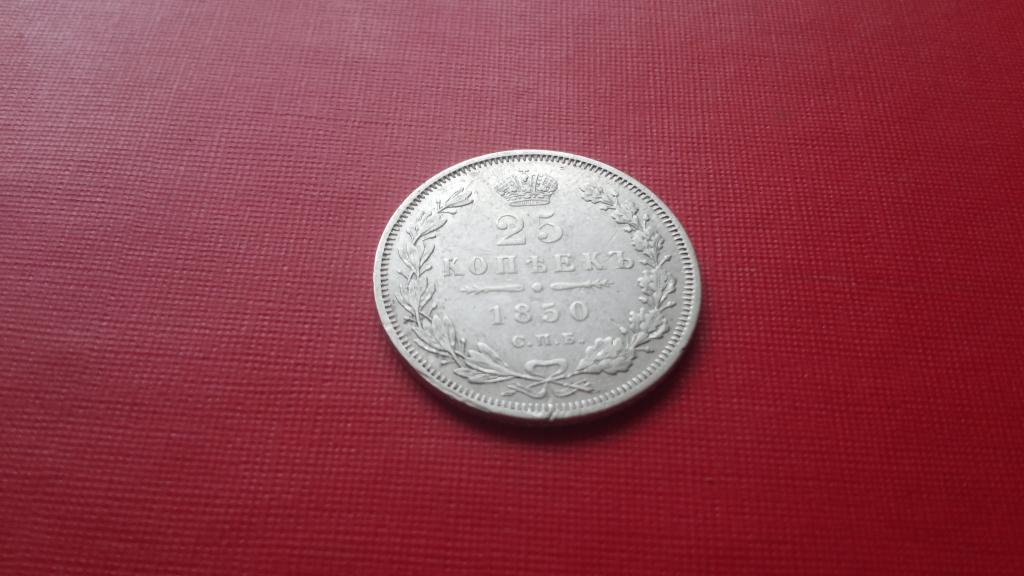 25 копеек 1850 года СПБ ПА