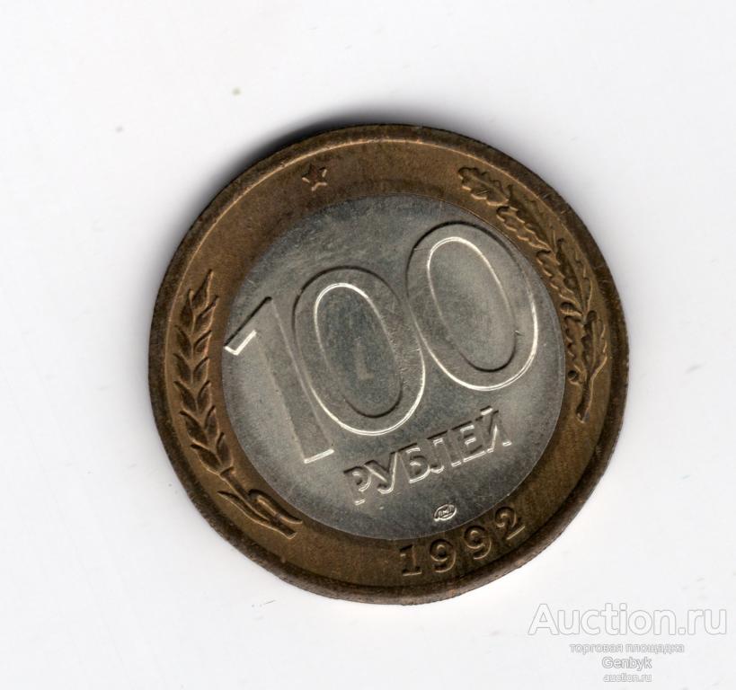 100 рублей 1992 год ЛМД СОСТОЯНИЕ (МС2-66)