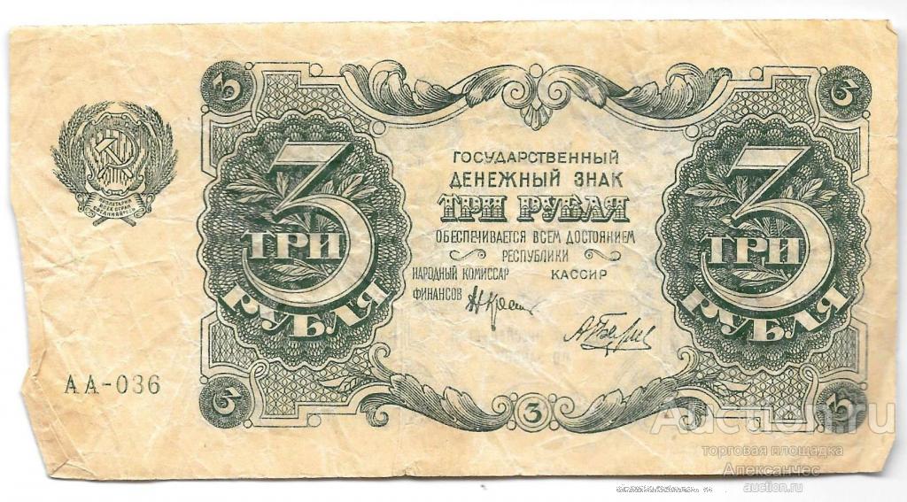 Банкнота 3 рубля 1922 Беляев
