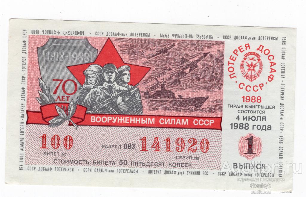 Лотерея ДВЛ ДОСААФ СССР 1988 год (ЛБ3-29)