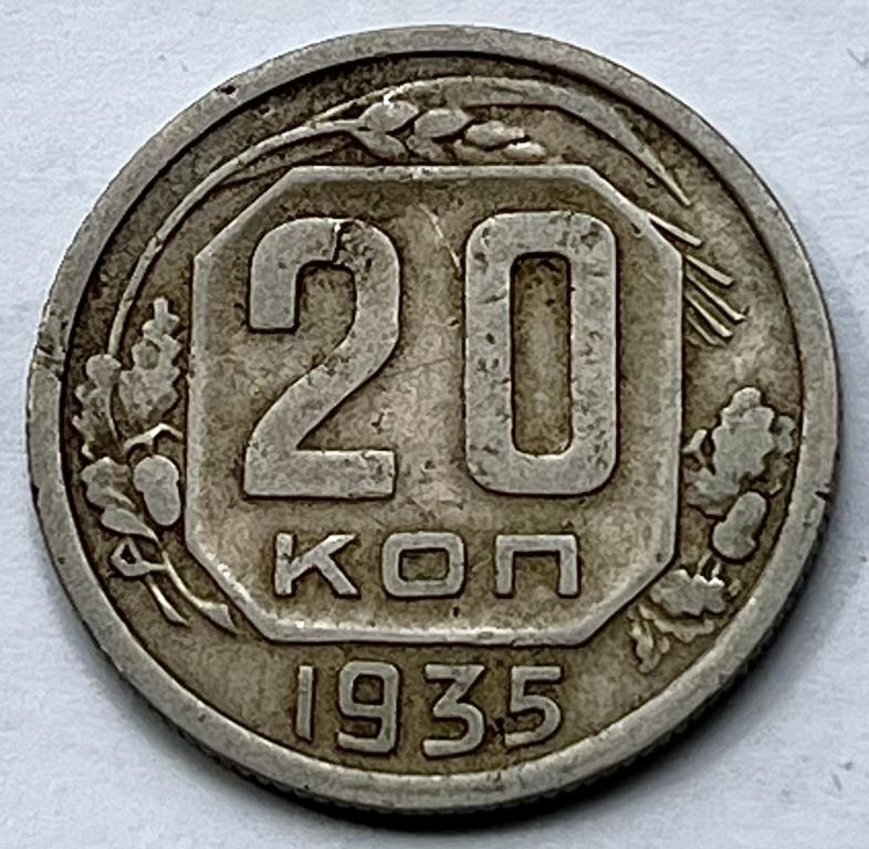 20 КОПЕЕК 1935 ГОД (С)