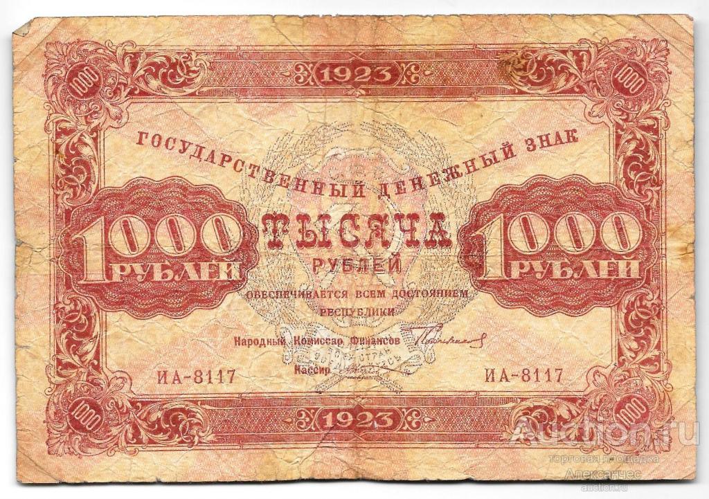 Банкнота 1000 рублей 1923 Козлов