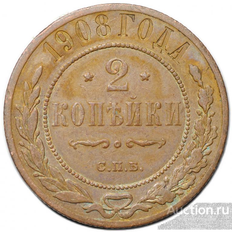 Монета 2 копейки 1908 СПБ